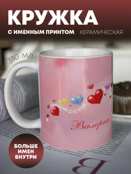 ПерсонаЛКА Кружка для чая "Любимым" Валерия