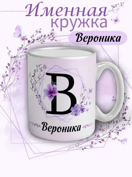 Кружка Вероника подарок женщине с надписью керамическая