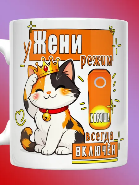 Прикольные кружки Кружка Евгения с надписью у Жени режим хороша включен