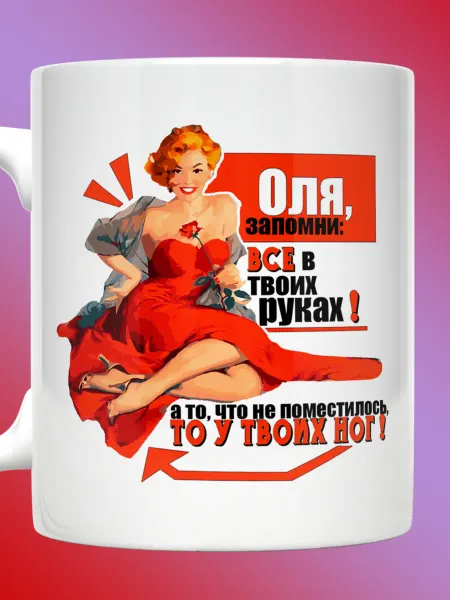 Прикольные кружки Кружка Ольга именная с надписью Оля все в твоих руках
