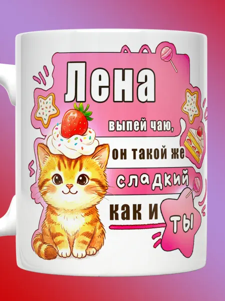 Прикольные кружки Кружка Елена именная Лена выпей чаю он сладкий как и ты