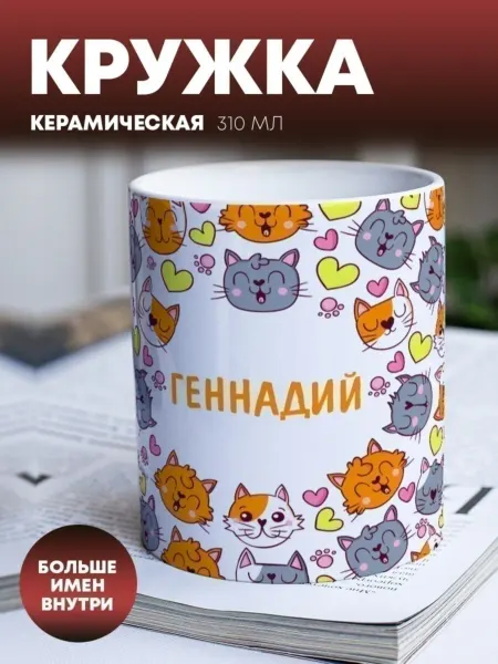 ПерсонаЛКА Кружка для чая "Кошачий паттерн" Геннадий