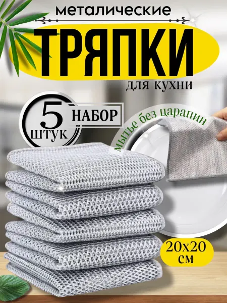 ДомGarden Набор тряпок для мытья посуды губка металлическая узелковая