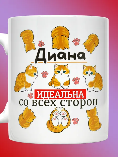 Прикольные кружки Кружка именная с надписью Диана идеальна