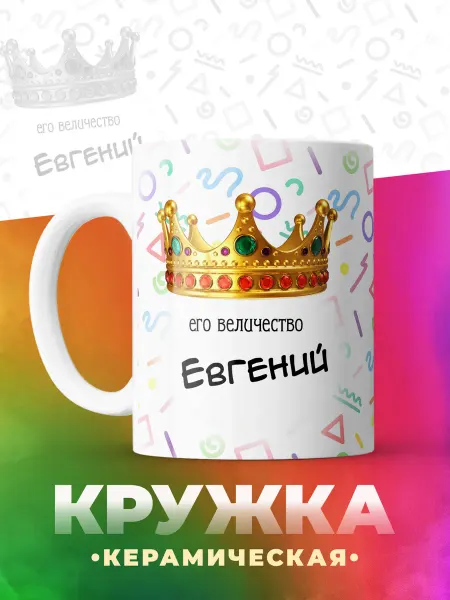 Кружка Евгений именная подарочная