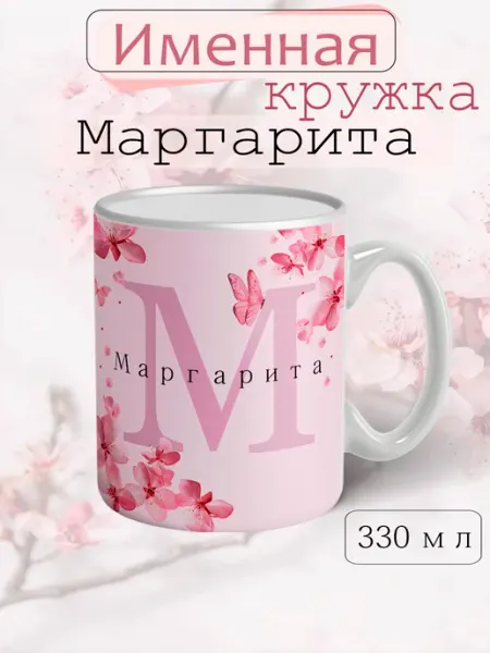 Кружка Маргарита подарок женщине с надписью керамическая