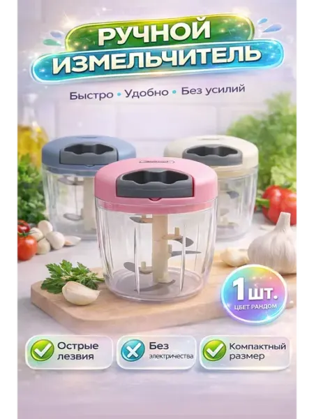 СК21 Измельчитель ручной кухонный для овощей