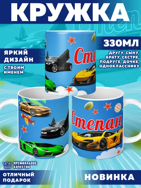 Фотосувениры Кружка с именем Степан