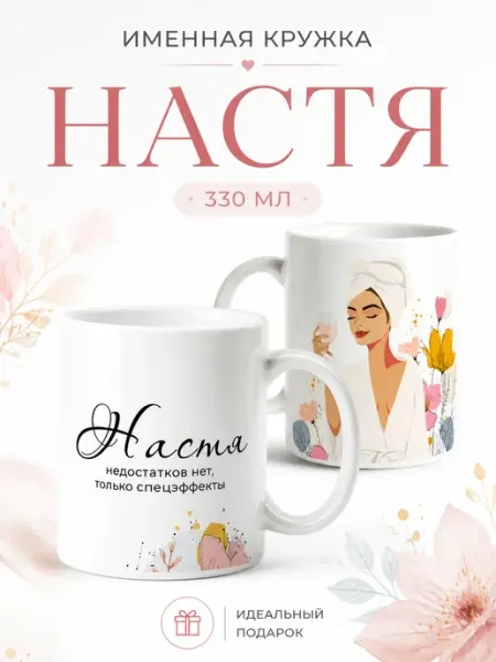 Кружка керамическая именная Настя для чая и кофе