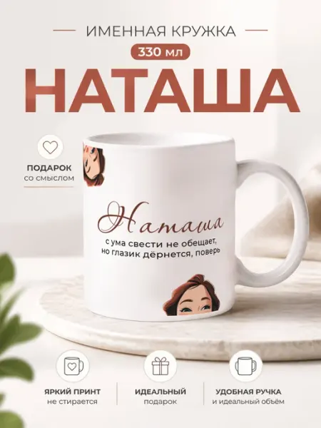 Кружка керамическая именная Наташа для чая и кофе