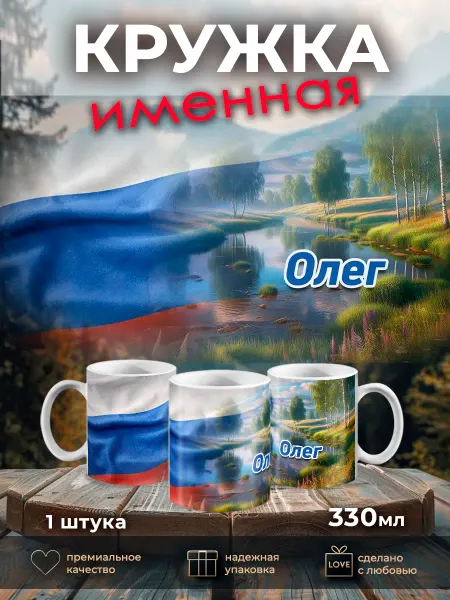 Про_Кружки Кружка именная флаг РФ Олег