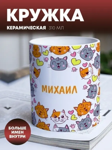 ПерсонаЛКА Кружка для чая "Кошачий паттерн" Михаил