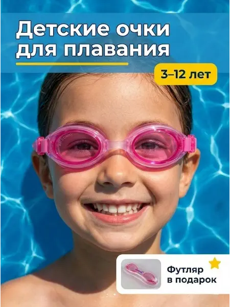 Детские очки для плавания в бассейне 3–12 лет
