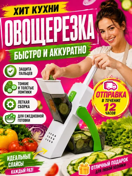Овощерезка ручная многофункциональная