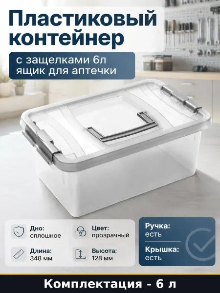 Пластиковый контейнер с защелками 6л ящик для аптечки