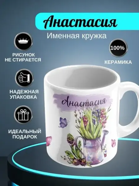 ИменноТвое Кружка белая "Анастасия"