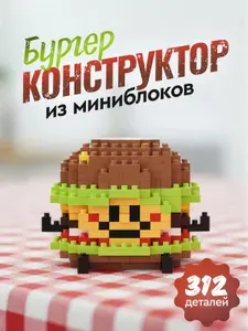 Конструктор Бургер. 3Д конструктор из миниблоков для детей и взрослых. Сборная модель. 312 деталей. Пластик. Размер 7х6.5х5 см. Подарок для мальчика и девочки