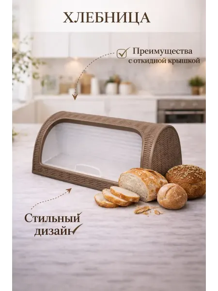 Хлебница настольная 430*270*190мм пластик Элеганс серо-корич