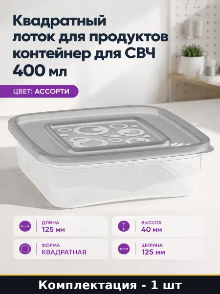 Контейнер для СВЧ 0.4 л квадратный пластиковый ассорти М1623