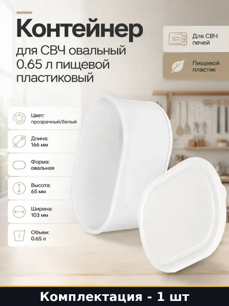 Контейнер для СВЧ овальный 0.65 л пищевой пластиковый