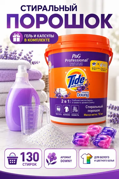 Tide Professional Downy стиральный порошок автомат 10 кг, 2 в 1, до 130 стирок