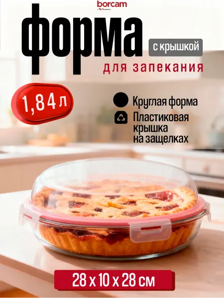 BORCAM Форма Контейнер жаропрочная для выпечки с крышкой 1,8 л
