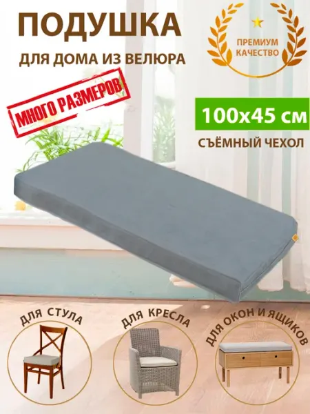 KopRezeL Подушка на стул скамью подоконник кресло из велюра 100х45х5
