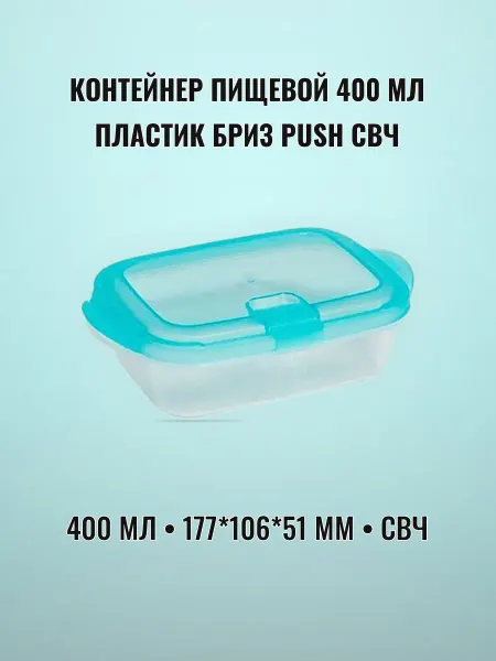 Контейнер пищевой 400 мл 177 х 106 х 51 мм пластик СВЧ