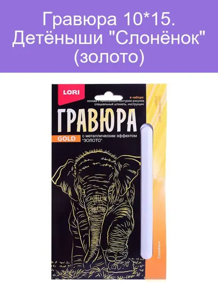 Гравюра Слонёнок 10х15 Золотая детская коллекция