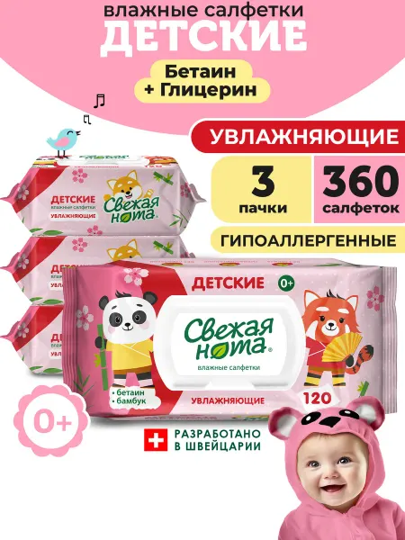 СВЕЖАЯ НОТА Влажные салфетки детские увлажняющие 3х120 шт с клапаном