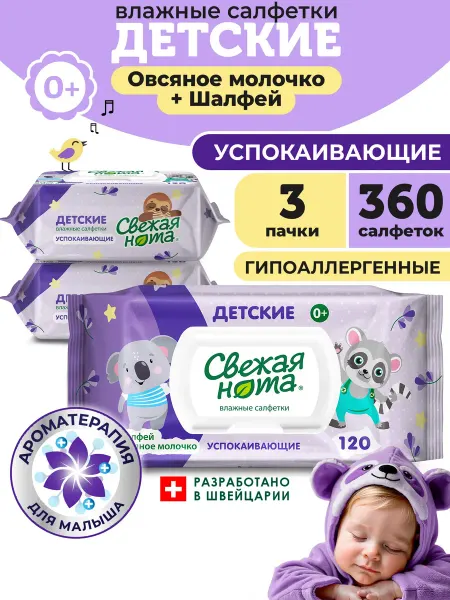 СВЕЖАЯ НОТА Влажные салфетки детские Успокаивающие 3х120 360 шт с клапан…