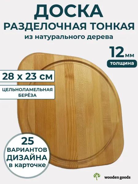 Wooden-goods Доска разделочная деревянная тонкая 12мм 28х23см