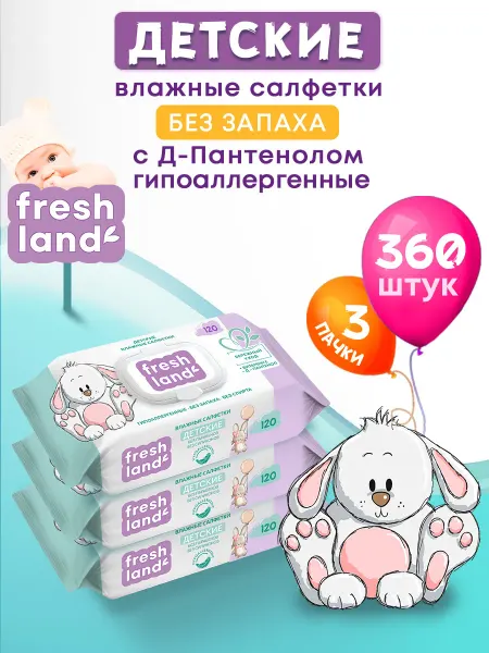 FRESHLAND Влажные детские салфетки ДПантенол Зайка 3х120 шт с клапаном