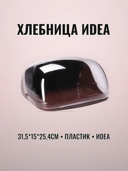 Хлебница пластиковая 31,5 х 15 х 25,4 см коричневая IdEA