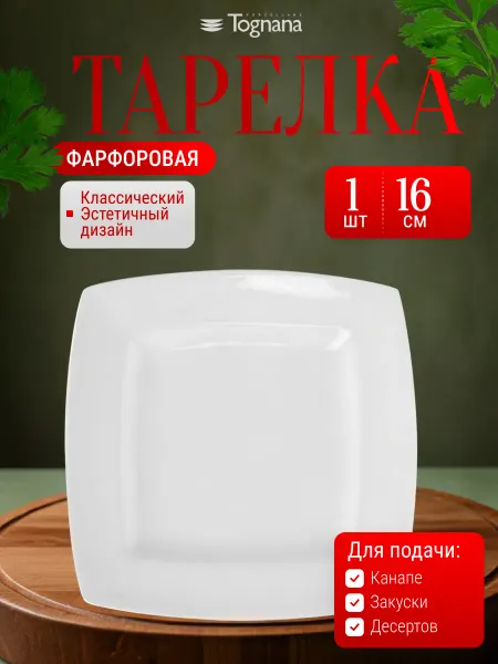Tognana Тарелка квадратная 16 см для закусок фарфор