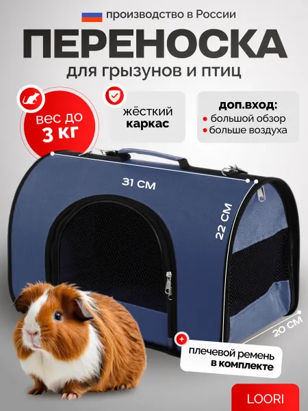 LOORI Переноска для грызунов птиц и крысы 31х20х22