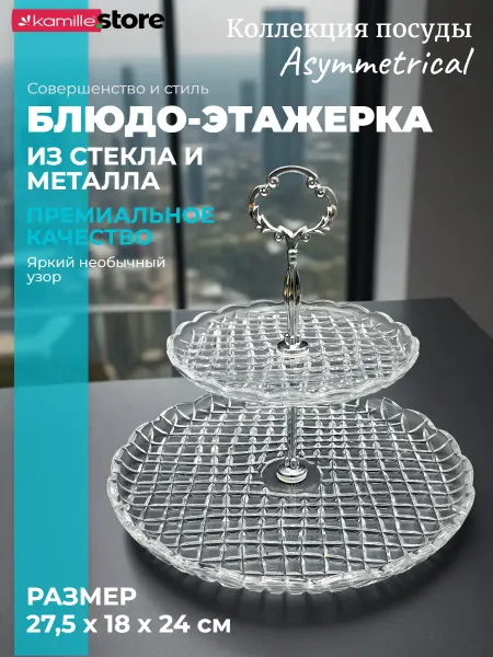 KAMILLE Блюдо-этажерка 2 яруса 27,5х24 см. из стекла, Asymmetrical