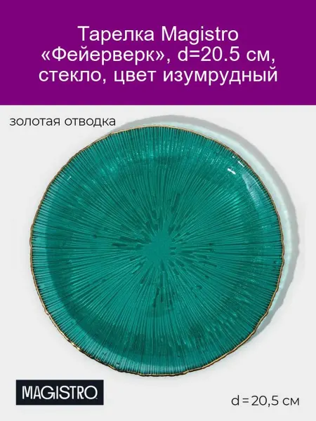 Magistro Тарелка «Фейерверк» 20.5 см, изумруд