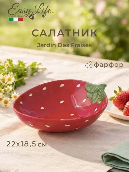 Easy Life Салатник 22х18,5 см Jardin Des Fraises фарфоровый