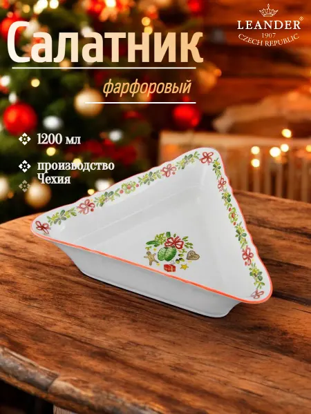 Leander Салатник новогодний фарфоровый 25 см