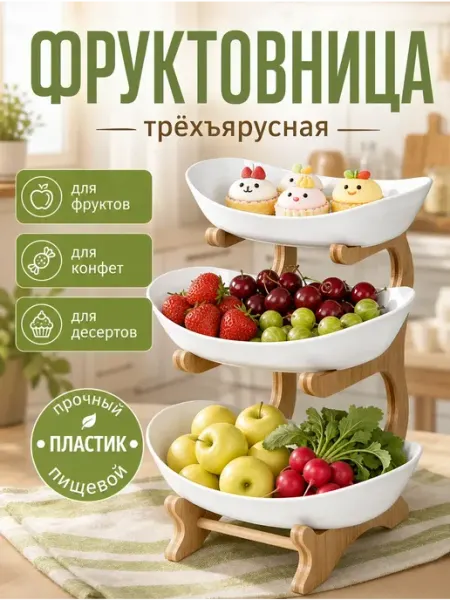 Полезный Фруктовница 3-х ярусная Блюдо-этажерка ваза для фруктов