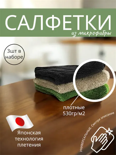 Салфетки для уборки для кухни из микрофибры 30*30 3 штуки