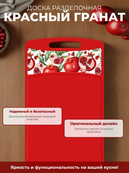 HOMVER Доска разделочная 335x220x4мм Красный гранат
