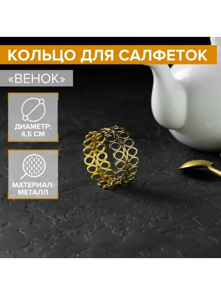 Лучшее для дома Кольцо для салфеток «Венок», 4.5×2 см