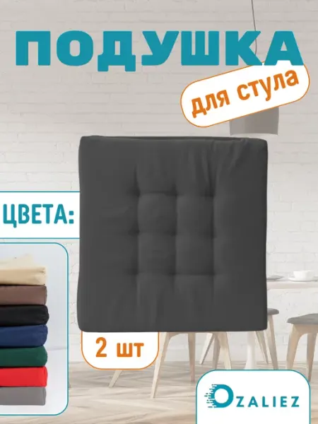 OZALIEZ Подушка на стул с завязками 40x40 см
