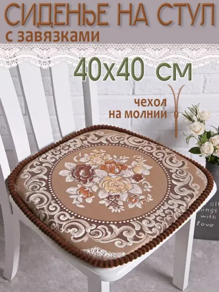 Danaya Подушка на стул 40х40см с завязками