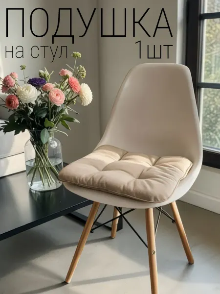 Подушка на стул 40х40см квадратная