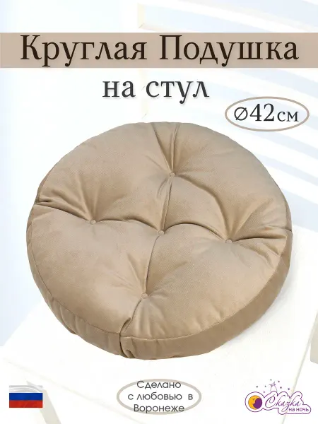 Сказка на ночь Подушка круглая на стул велюр 42 см