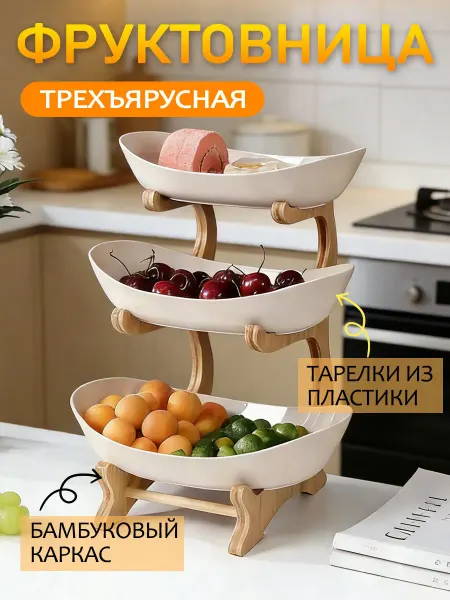 Aikenn Фруктовница трехъярусная, белый кремовый, пластик + дерево