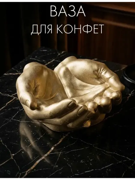 ALFA-ART Конфетница, ваза для конфет золотая Руки